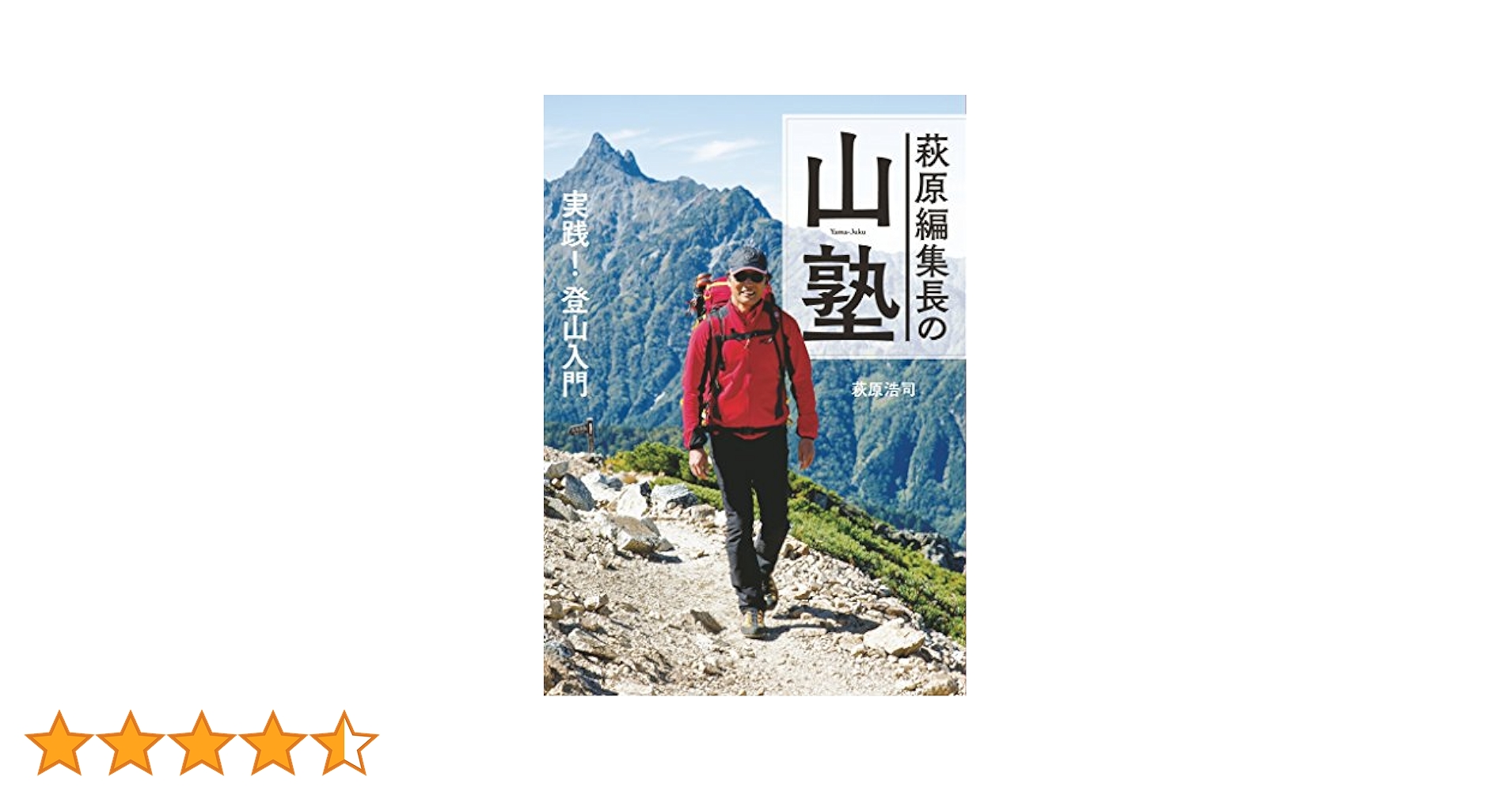 萩原編集長の山塾 81GvZbIeGlL._AC_UL210_SR210,